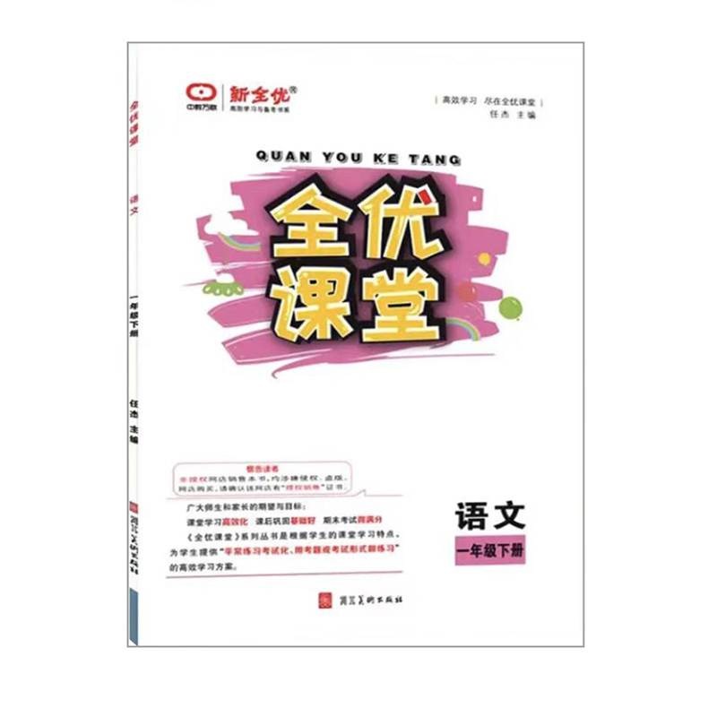 全优课堂 一年级语文下册 人教版