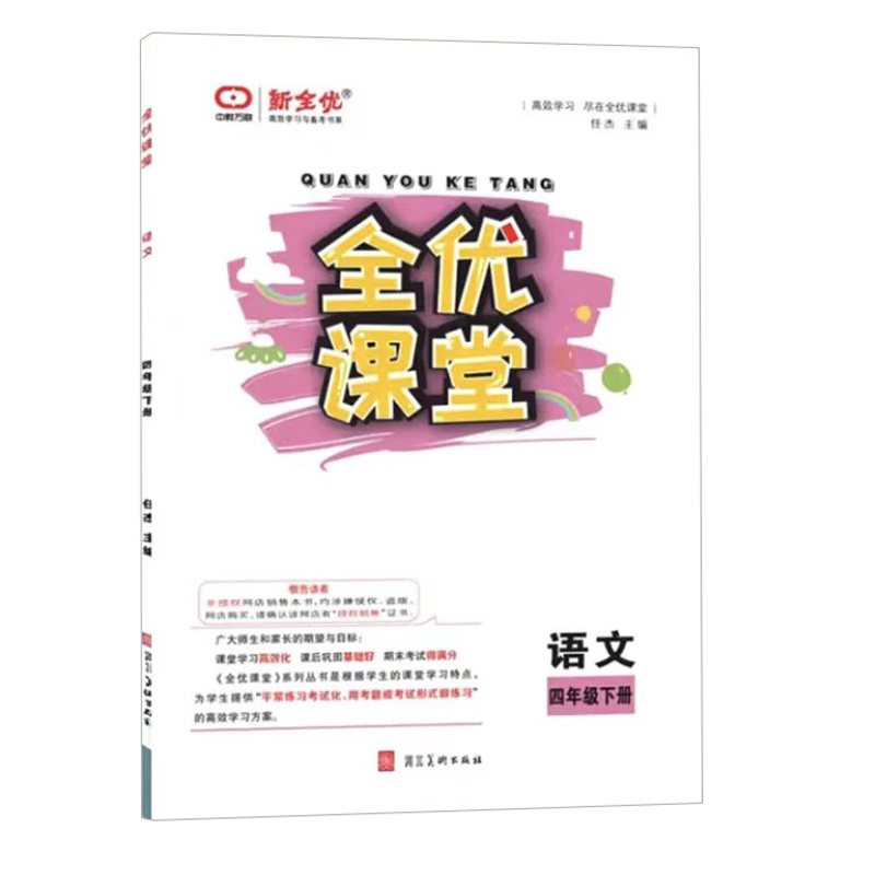 全优课堂 四年级语文下册 人教版