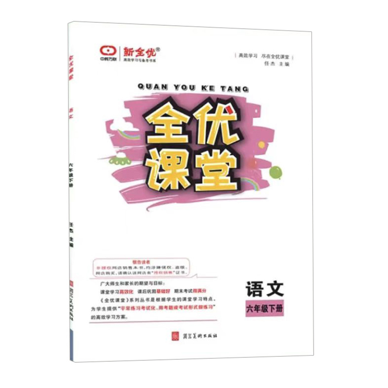 全优课堂 六年级语文下册 人教版