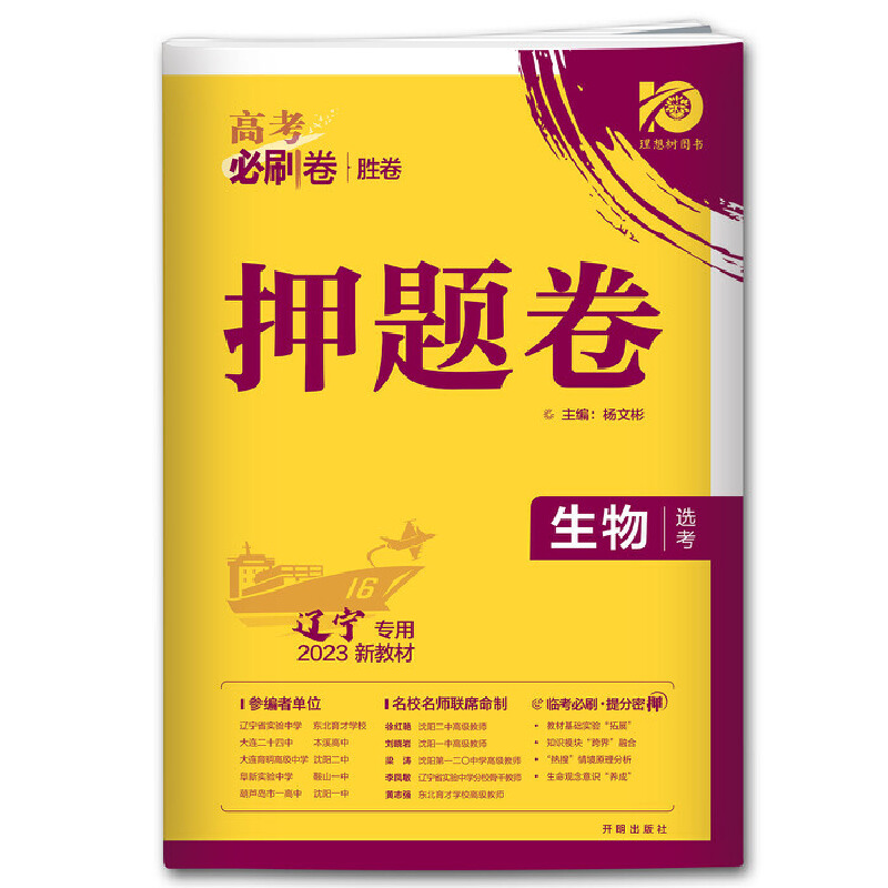 2023高考必刷卷押题卷新教材生物选考 辽宁专用