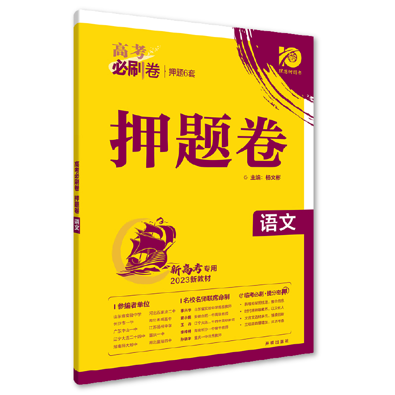 2023新版 高考必刷卷押题卷 语文（新高考版）