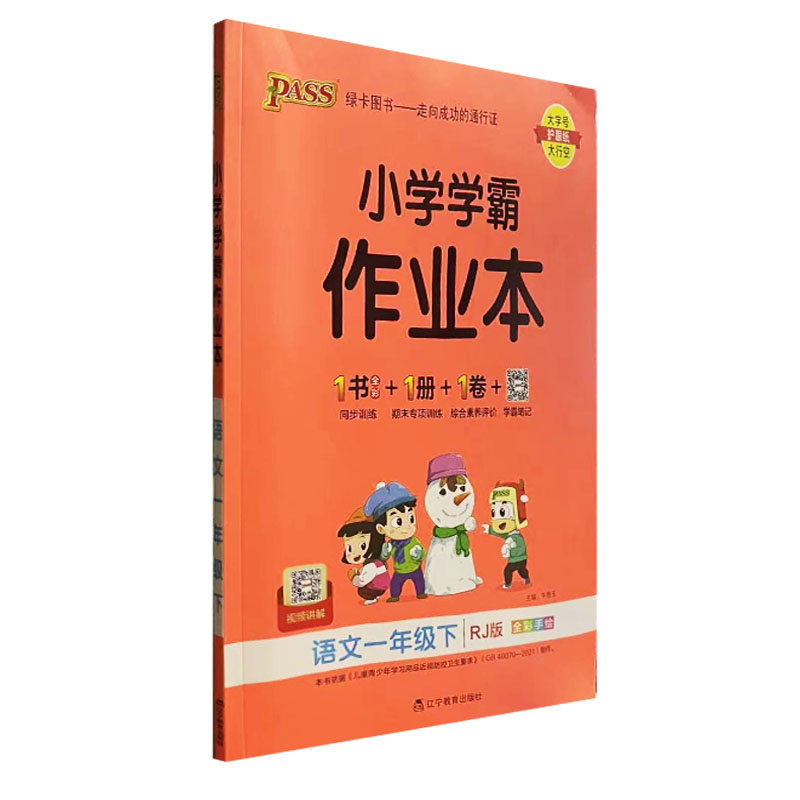 pass绿卡 小学学霸作业本语文一年级下册 人教版