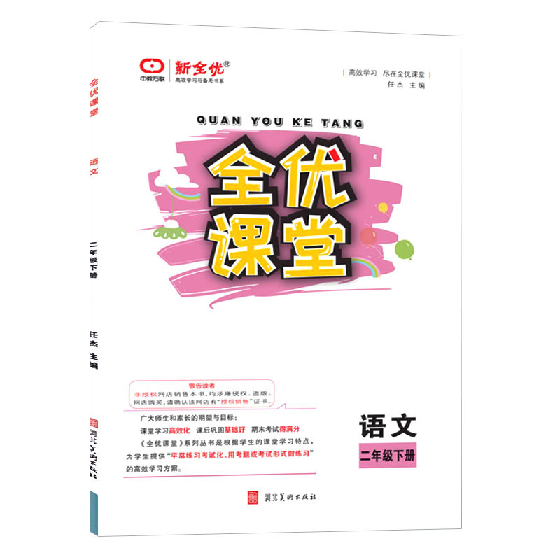 全优课堂 二年级语文下册 人教版