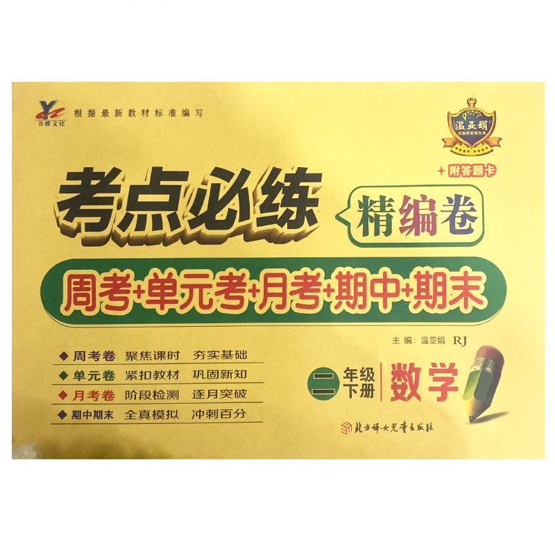 考点必练精编卷二年级数学下册 人教版
