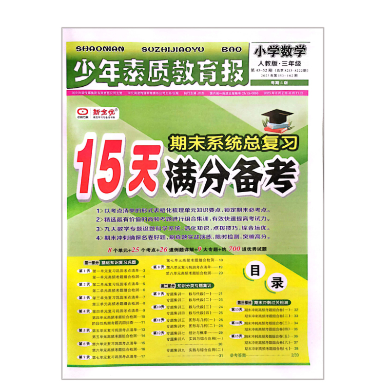 少年素质教育报  小学数学三年级 人教版 15天满分备考期末系统总复习