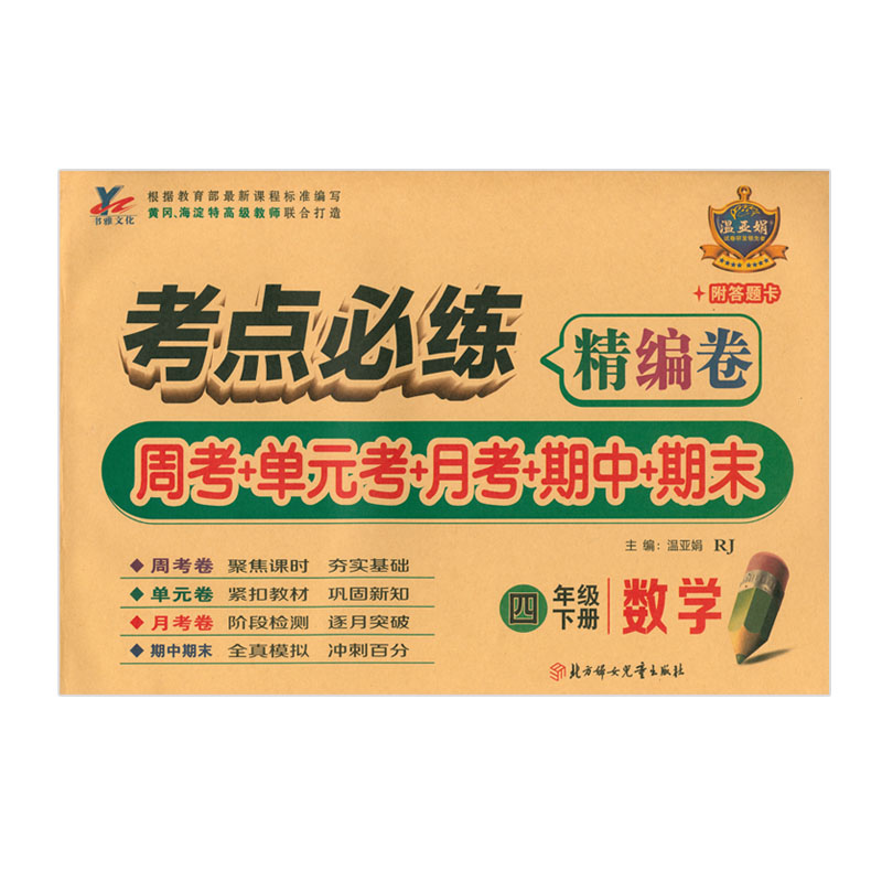 考点必练精编卷四年级数学下册 人教版