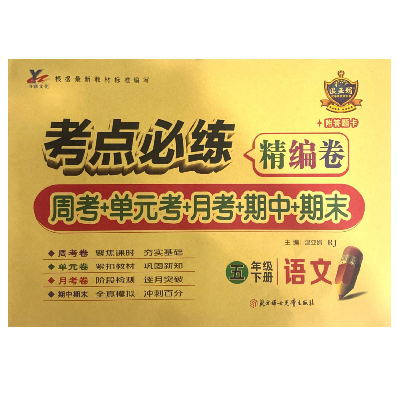 考点必练精编卷五年级语文下册 人教版
