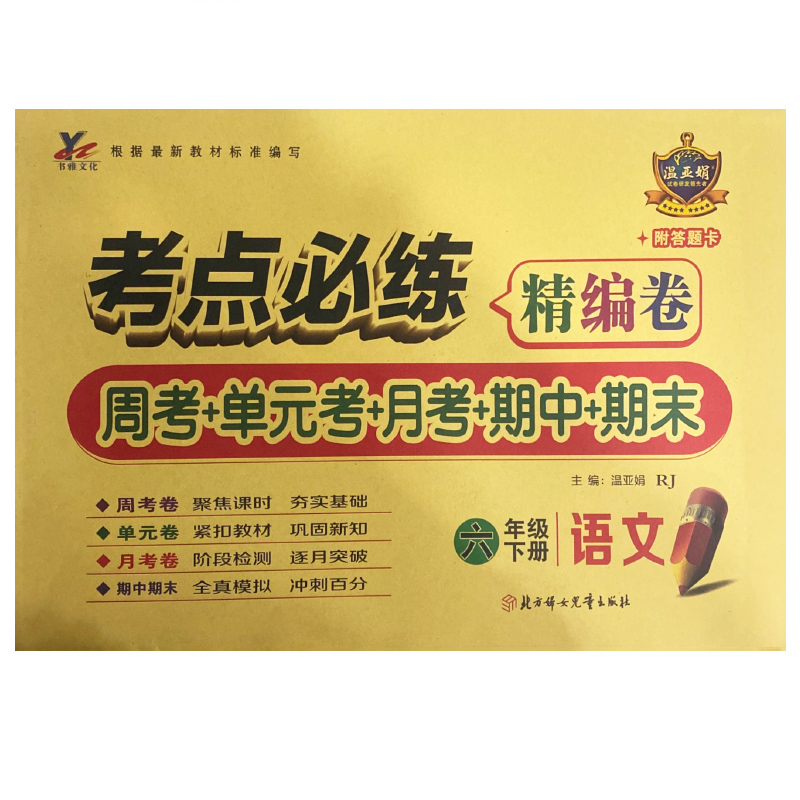 考点必练精编卷六年级语文下册 人教版