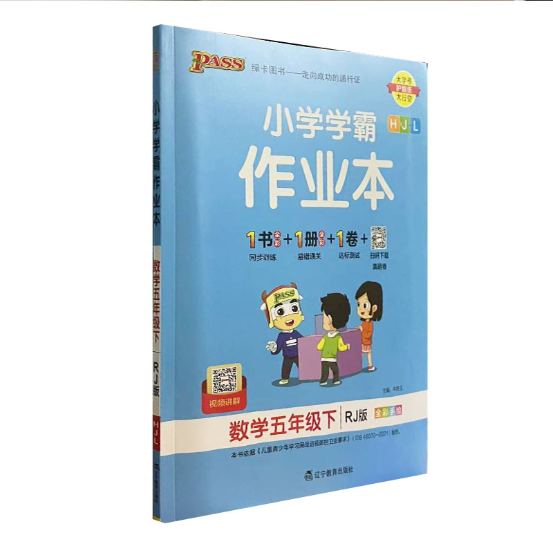 pass绿卡 小学学霸作业本数学五年级下册 人教版