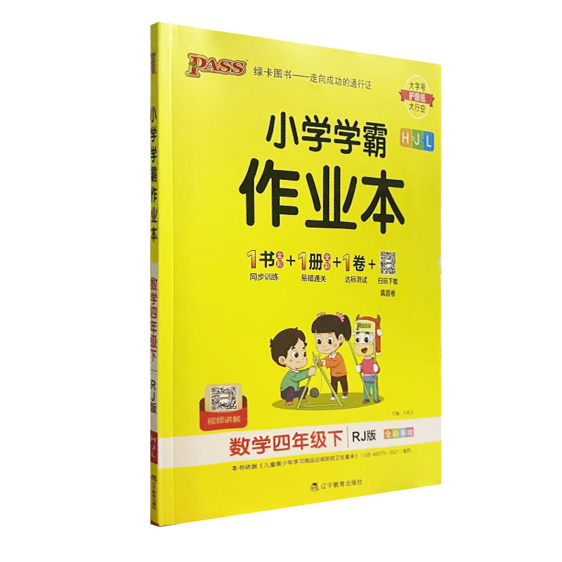 pass绿卡 小学学霸作业本数学四年级下册 人教版