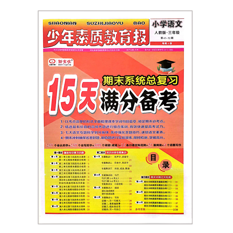 少年素质教育报  小学语文三年级  人教版 15天满分备考期末系统总复习