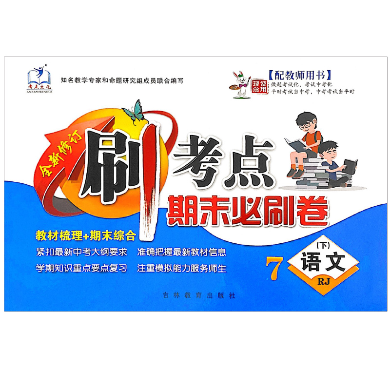 刷考点 七年级语文下册 期末必刷卷