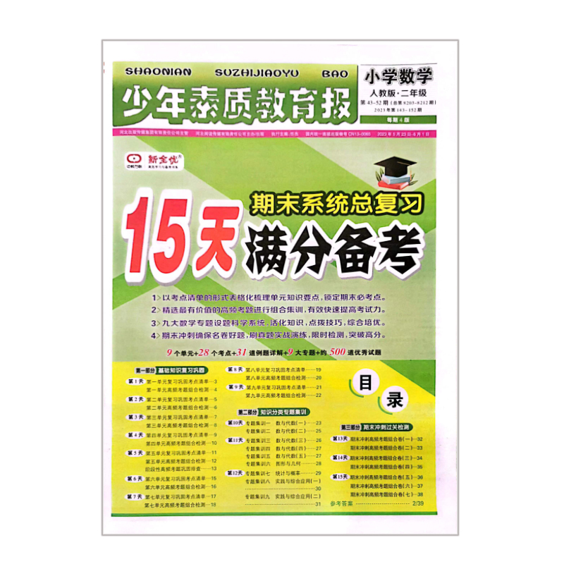少年素质教育报  小学数学二年级 人教版 15天满分备考期末系统总复习