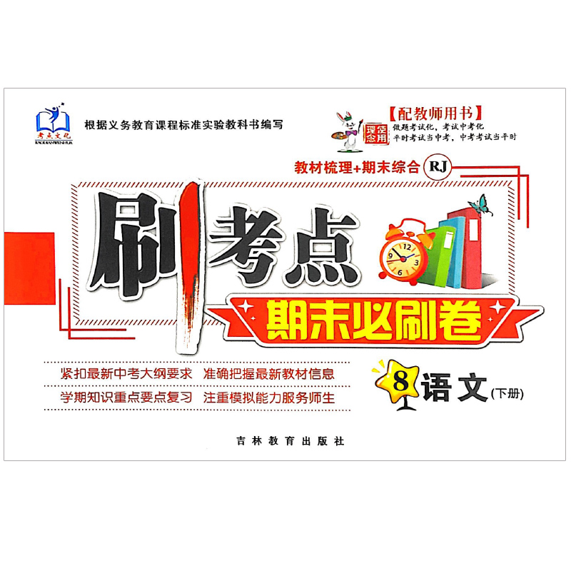 刷考点 八年级语文下册 期末必刷卷