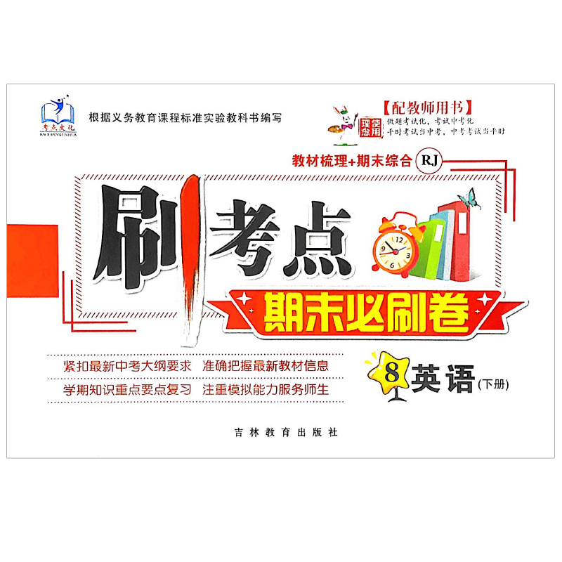 刷考点 八年级英语下册 期末必刷卷