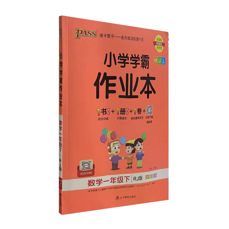 pass绿卡 小学学霸作业本数学一年级下册 人教版