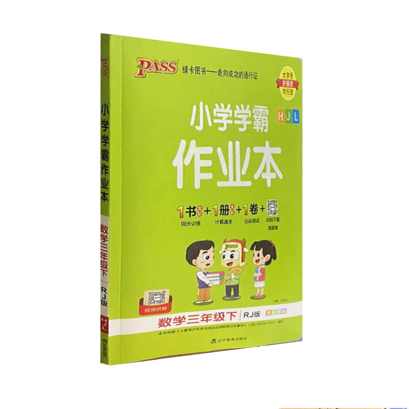 pass绿卡 小学学霸作业本数学三年级下册 人教版