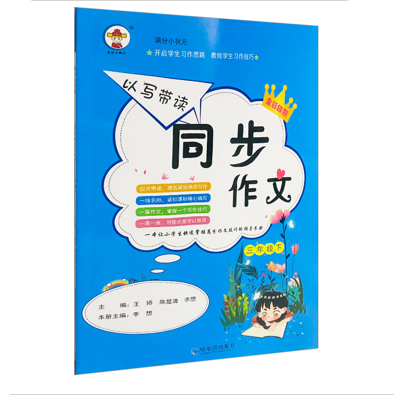 同步作文三年级下册满分小状元