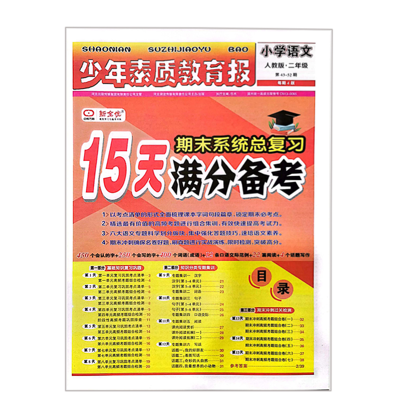 少年素质教育报  小学语文二年级  人教版 15天满分备考期末系统总复习
