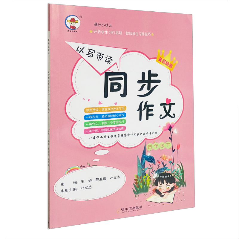 同步作文四年级下册满分小状元
