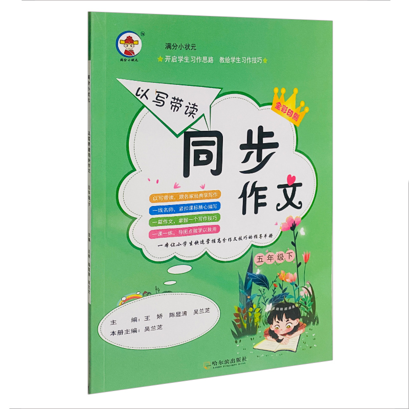同步作文五年级下册满分小状元