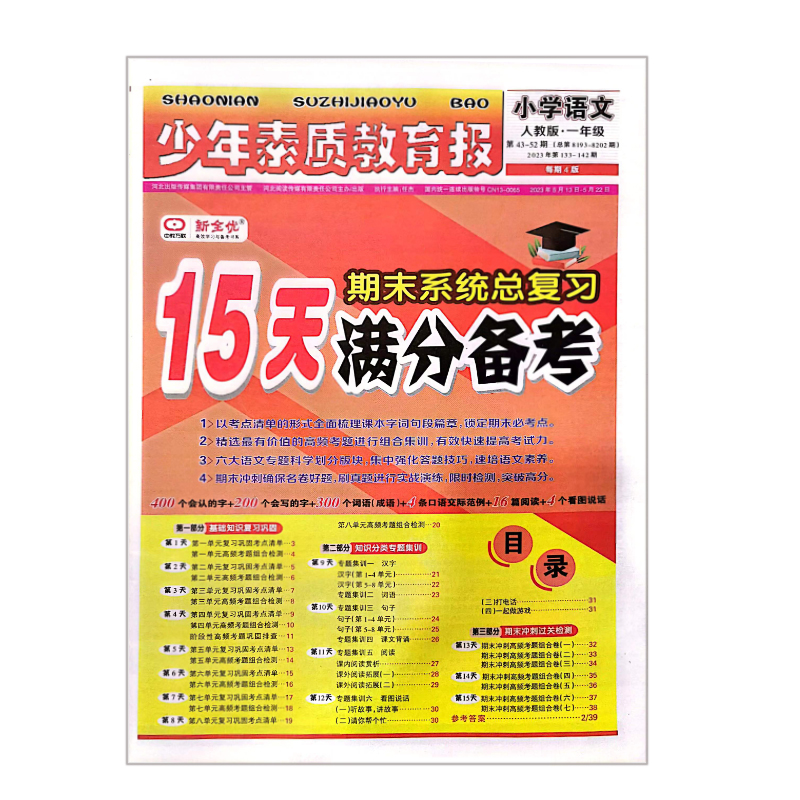 少年素质教育报  小学语文一年级  人教版15天满分备考期末系统总复习