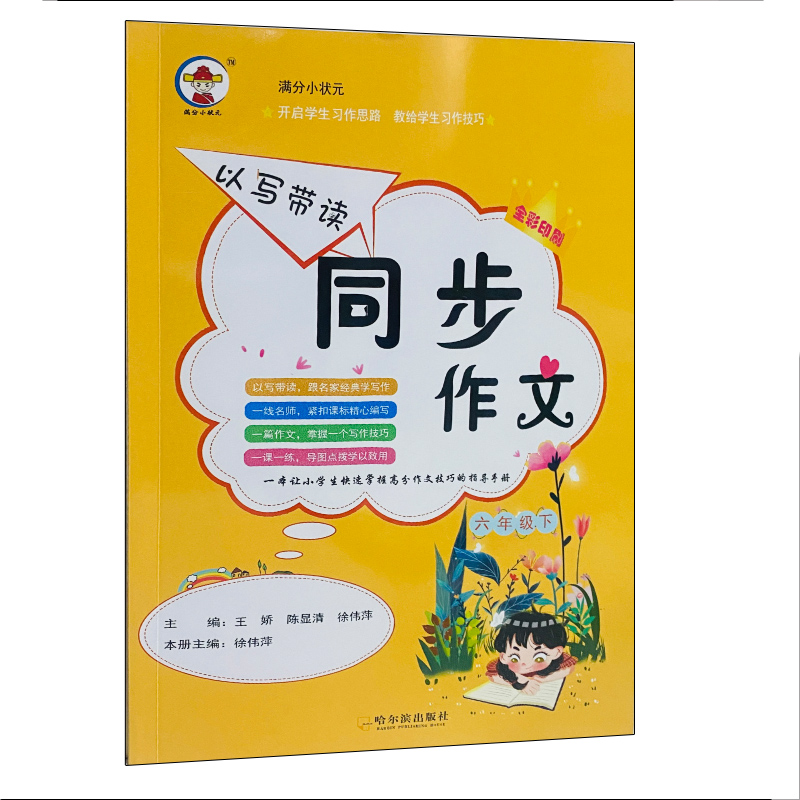 同步作文六年级下册满分小状元