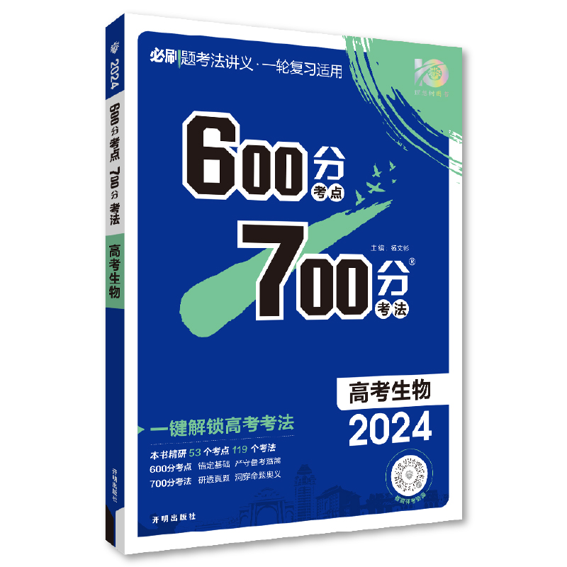 600分考点 700分考法 高考生物 高三必刷题  2024高考适用