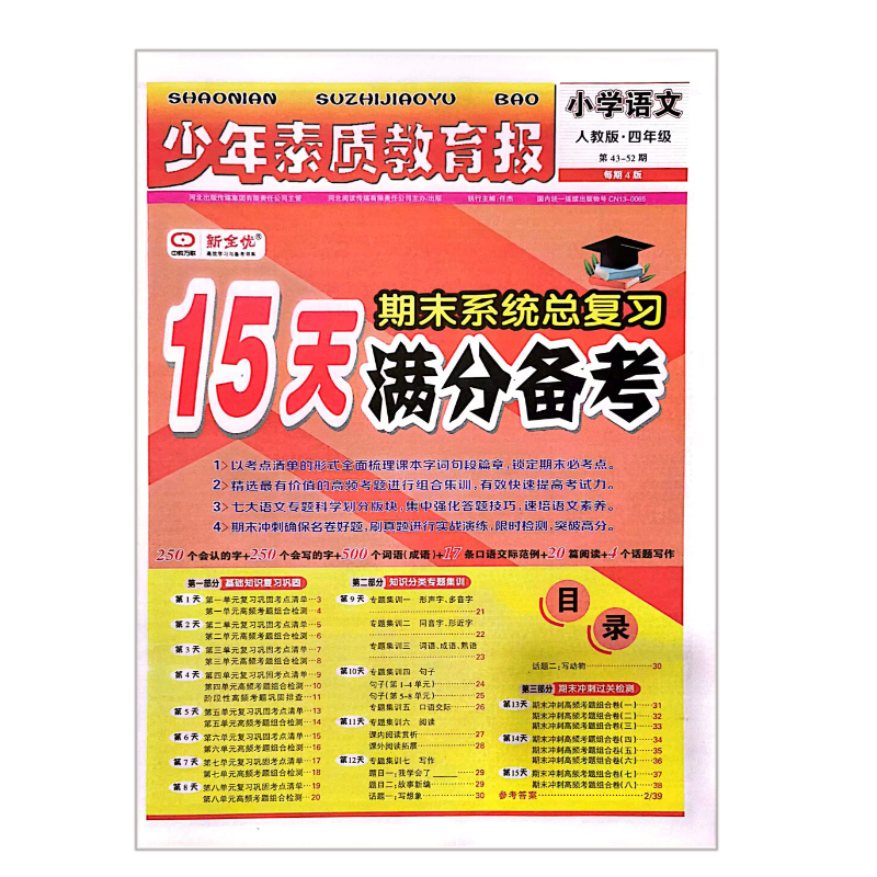 少年素质教育报  小学语文四年级  人教版15天满分备考期末系统总复习