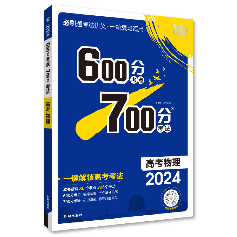 600分考点 700分考法 高考物理 高三必刷题2024高考适用