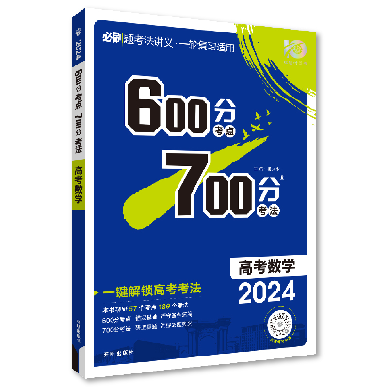 600分考点 700分考法 高考数学 高三必刷题2024高考适用