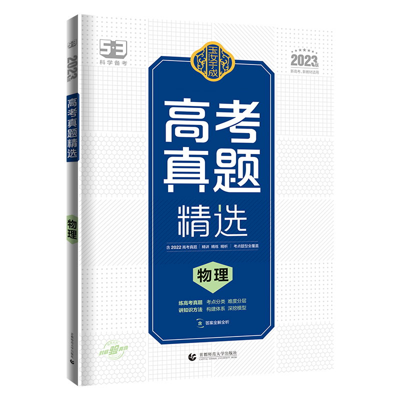 2023版 曲一线高考真题精选物理含2022年高考真题