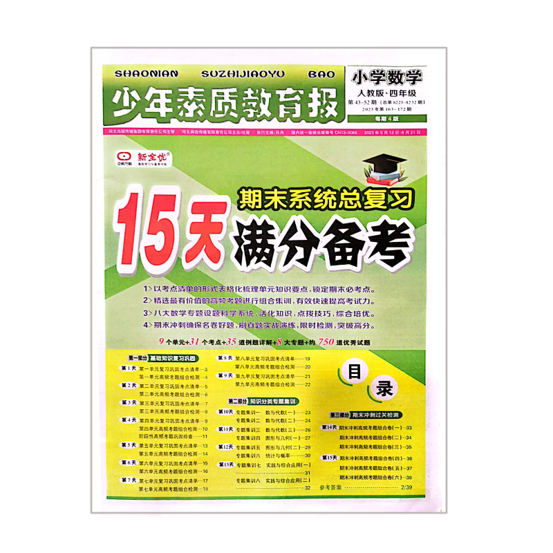 少年素质教育报  小学数学四年级 人教版 15天满分备考期末系统总复习
