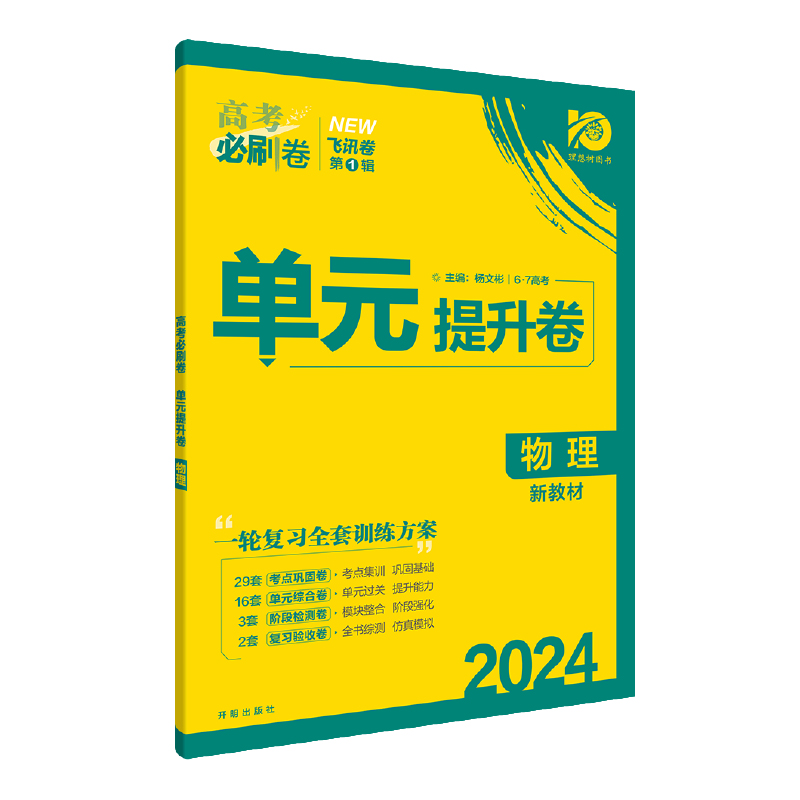 高考高三必刷卷 单元提升卷 物理（新教材版）2024高考适用