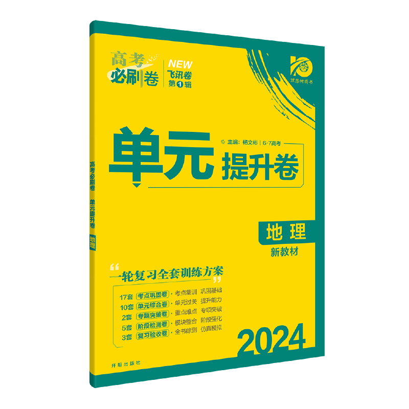 高考高三必刷卷 单元提升卷 地理（新教材版）2024高考适用