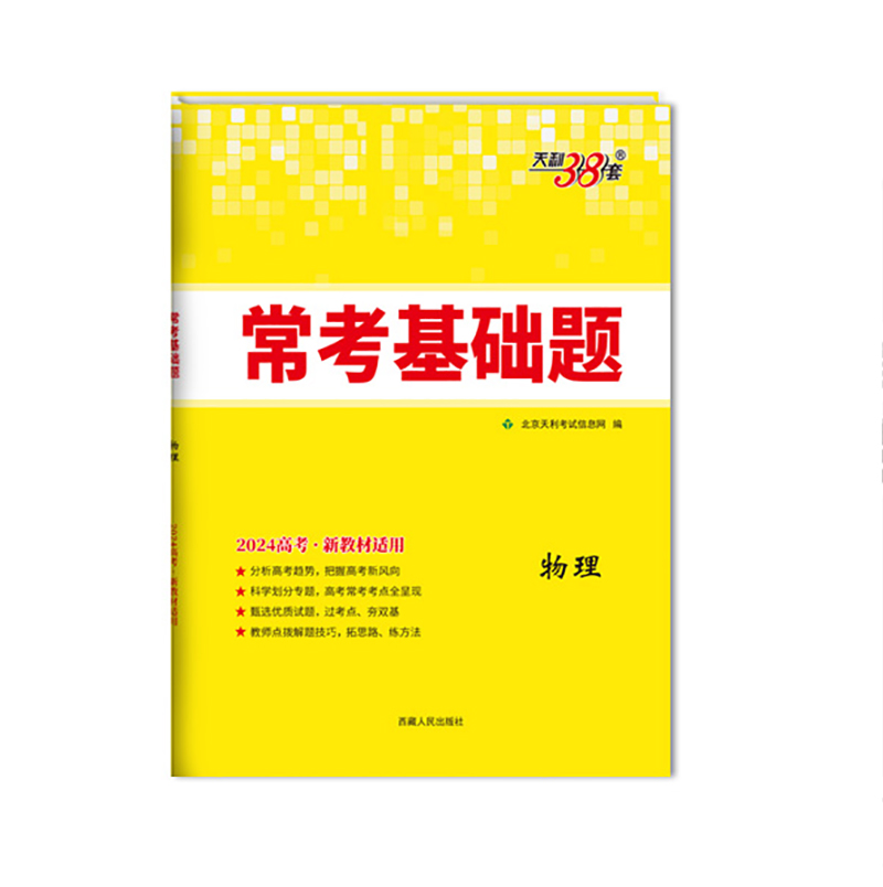 2024新教材 常考基础题 物理 天利38套