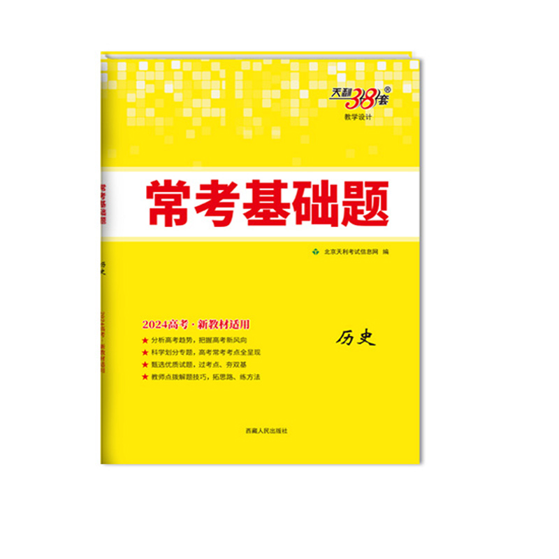 2024新教材 常考基础题 历史 天利38套