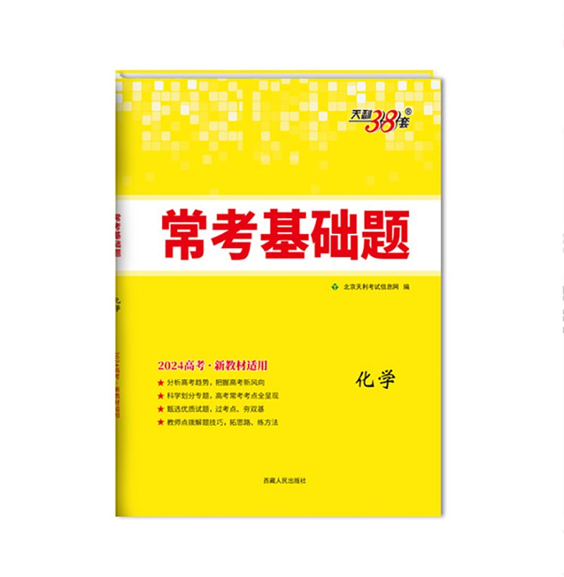 2024新教材 常考基础题 化学 天利38套