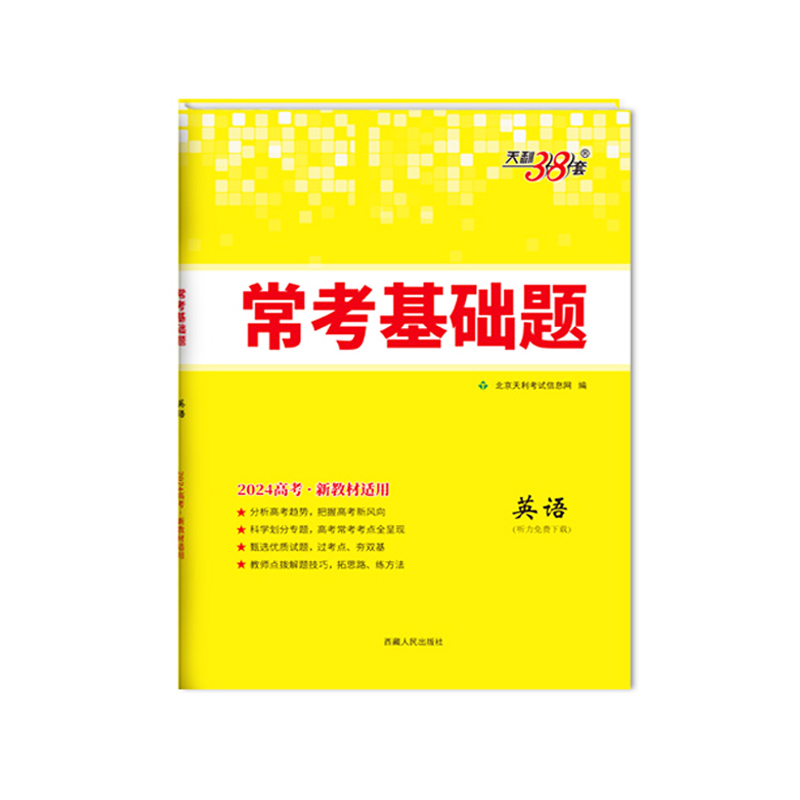 2024新教材 常考基础题 英语 天利38套