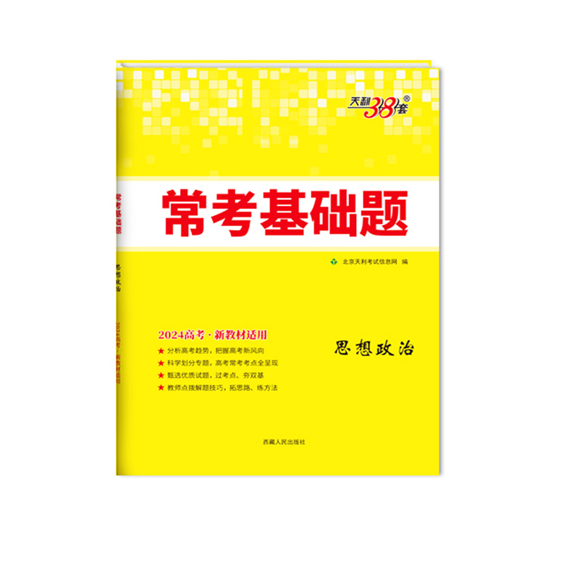 2024新教材 常考基础题 思想政治 天利38套