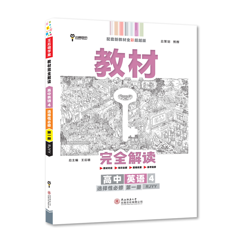 教材完全解读 高中英语4选择性必修第一册 高一英语