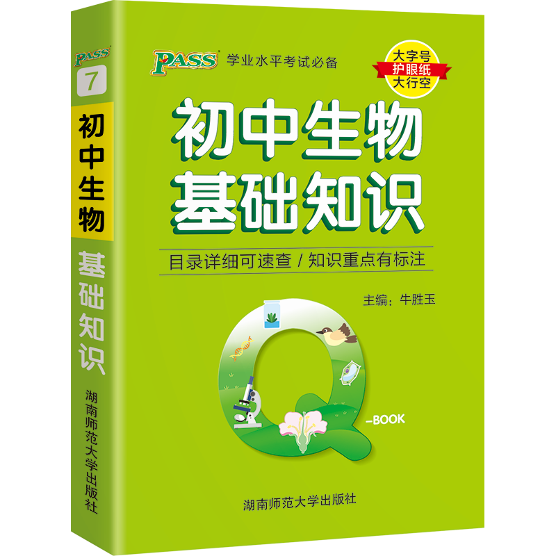 pass绿卡图书Q-Book初中生物基础知识