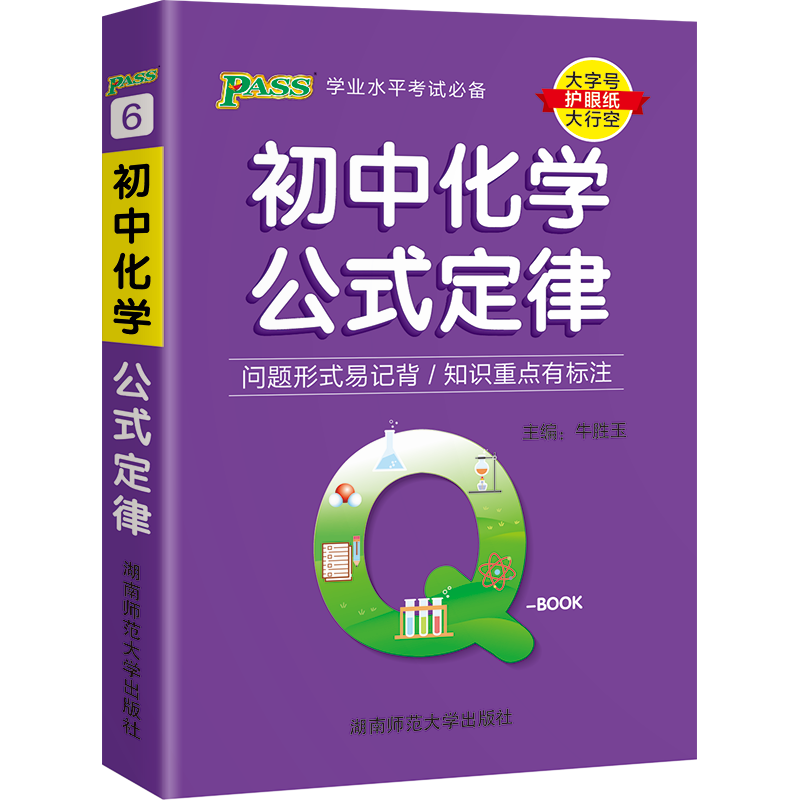 pass绿卡图书Q-Book初中化学公式定律