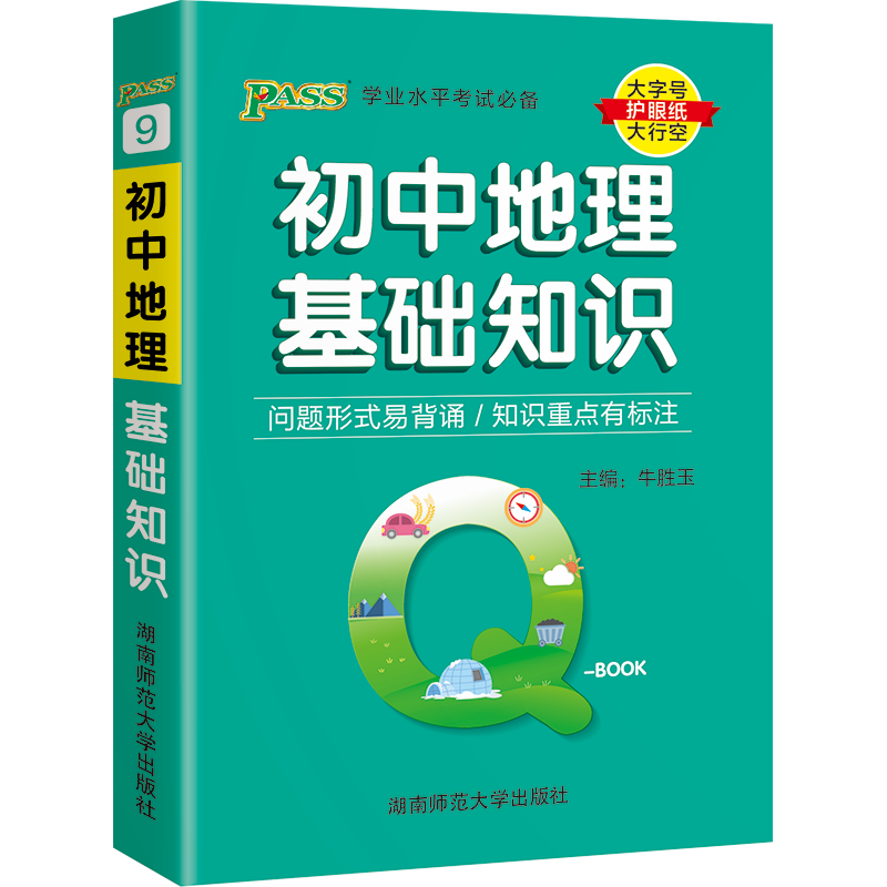 pass绿卡图书Q-Book初中地理基础知识