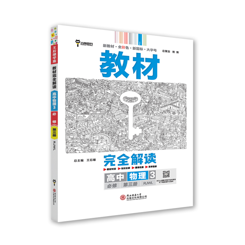 教材完全解读 高中物理3必修第三册 高二物理