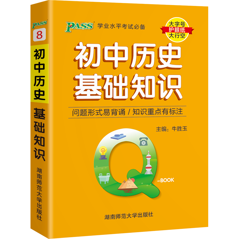 pass绿卡图书Q-Book初中历史基础知识