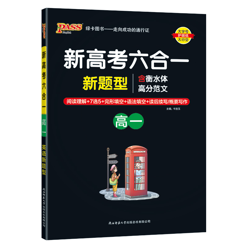 pass绿卡图书 新高考六合一 高一