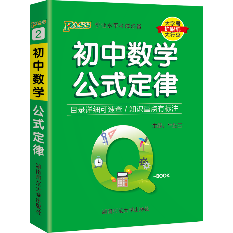 pass绿卡图书Q-Book初中数学公式定律