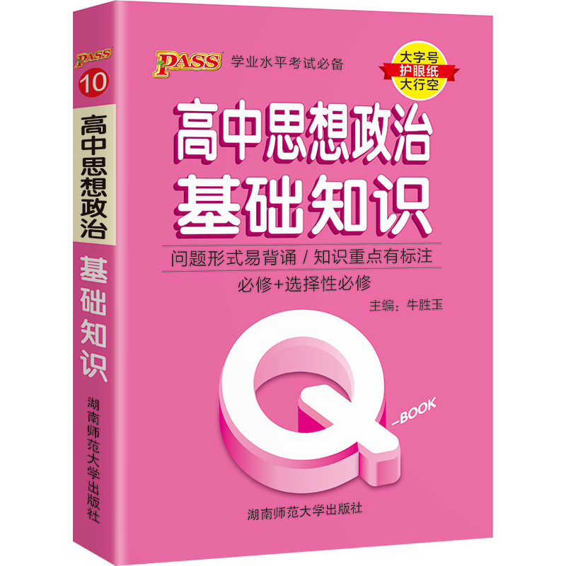 pass绿卡图书Q-Book高中思想政治基础知识
