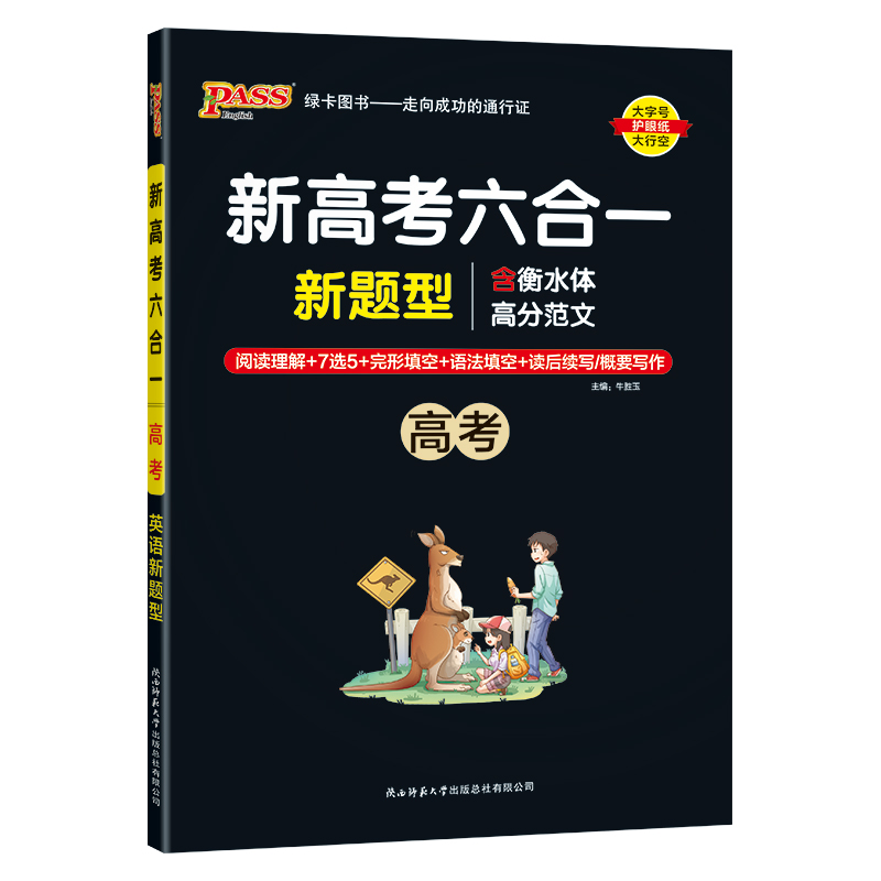 pass绿卡图书 新高考六合一 高考